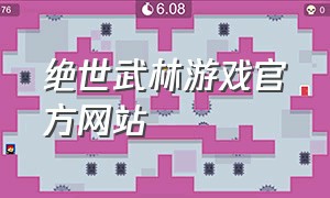 绝世武林游戏官方网站