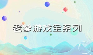 老爹游戏全系列