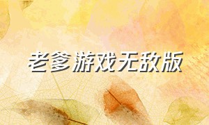 老爹游戏无敌版