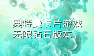 奥特曼卡片游戏无限钻石版本