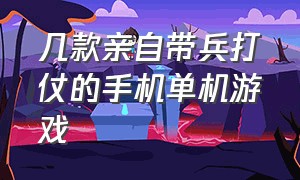 几款亲自带兵打仗的手机单机游戏