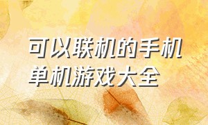 可以联机的手机单机游戏大全