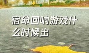 宿命回响游戏什么时候出