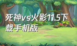 死神vs火影11.5下载手机版