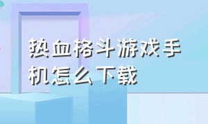 热血格斗游戏手机怎么下载