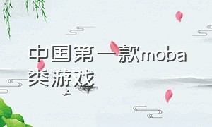 中国第一款moba类游戏