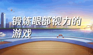 锻炼眼部视力的游戏