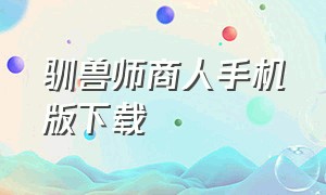 驯兽师商人手机版下载