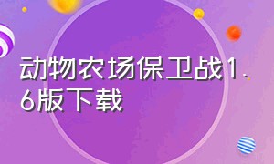 动物农场保卫战1.6版下载（动物农场保卫战2.0下载中文版）