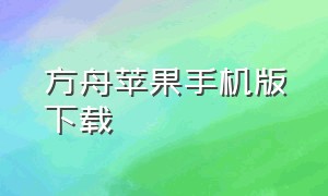 方舟苹果手机版下载（方舟手游版下载安装苹果手机）