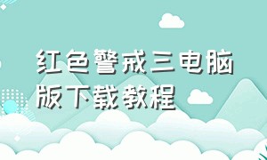 红色警戒三电脑版下载教程