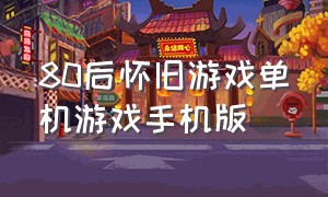 80后怀旧游戏单机游戏手机版