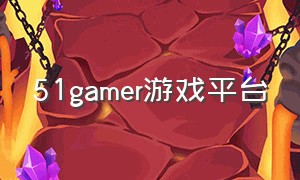 51gamer游戏平台（51游戏中心官网）