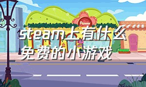 steam上有什么免费的小游戏