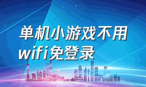 单机小游戏不用wifi免登录