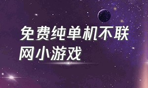 免费纯单机不联网小游戏