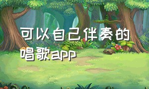 可以自己伴奏的唱歌app