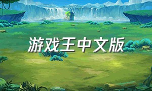 游戏王中文版