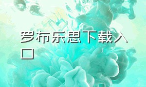 罗布乐思下载入口