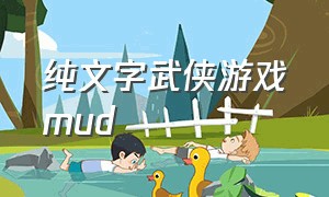 纯文字武侠游戏mud