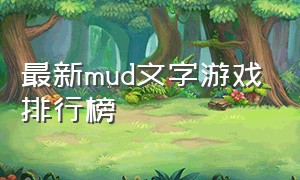 最新mud文字游戏排行榜