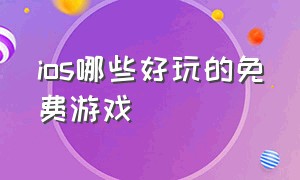 ios哪些好玩的免费游戏