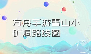 方舟手游雪山小矿洞路线图