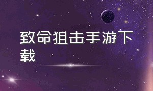 致命狙击手游下载