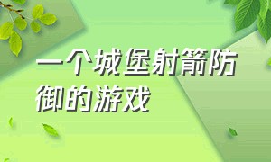 一个城堡射箭防御的游戏