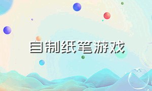 自制纸笔游戏