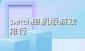 switch单机版游戏排行