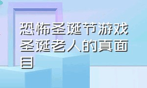 恐怖圣诞节游戏圣诞老人的真面目