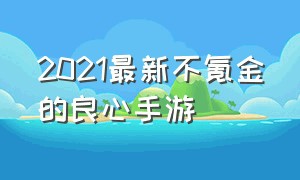 2021最新不氪金的良心手游