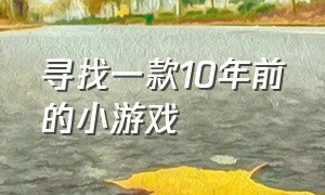 寻找一款10年前的小游戏（小时候玩的史上最强小游戏）