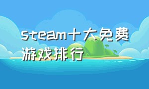 steam十大免费游戏排行