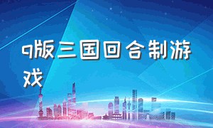 q版三国回合制游戏