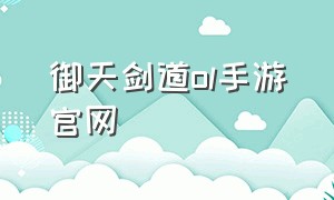 御天剑道ol手游官网