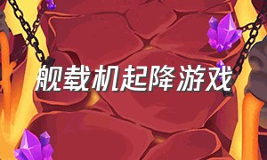 舰载机起降游戏（航母舰载机模拟游戏怎么玩）