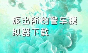 派出所的警车模拟器下载