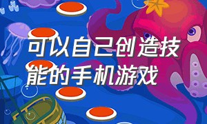 可以自己创造技能的手机游戏