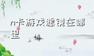 n卡游戏滤镜在哪里