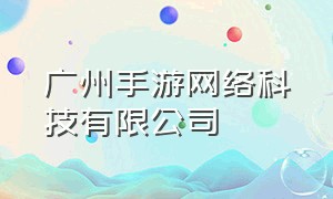 广州手游网络科技有限公司