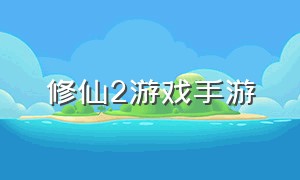 修仙2游戏手游