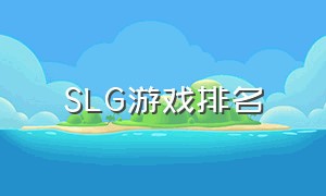 SLG游戏排名