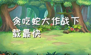 贪吃蛇大作战下载最快（贪吃蛇大作战最新版下载入口）