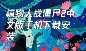 植物大战僵尸2中文版手机下载安装（植物大战僵尸2中文版下载安装包）