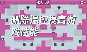 删除温控提高游戏性能