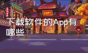 下载软件的App有哪些