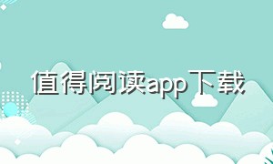 值得阅读app下载