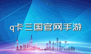 q卡三国官网手游